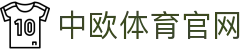中欧体育（中国）官方网站-zotysports